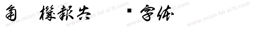角鑿機報告字体转换