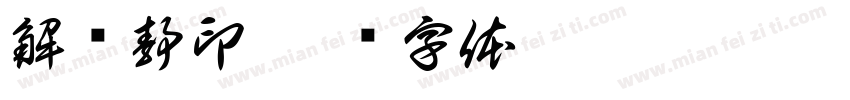解亚静印字体转换