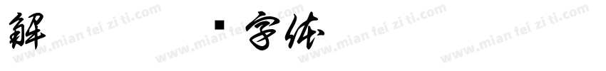 解婉彤字体转换