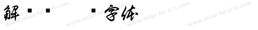 解忧杂字体转换