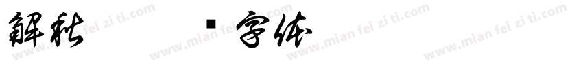 解秋悦字体转换