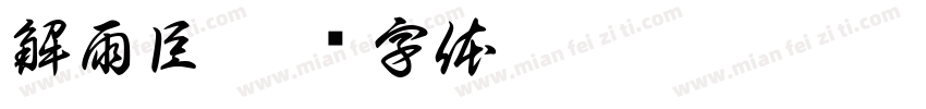 解雨臣字体转换