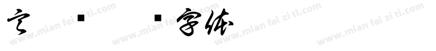 言与义字体转换