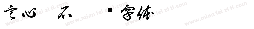 言心听石字体转换