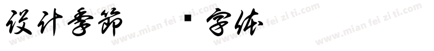 設計季節字体转换