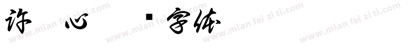 許乃心字体转换