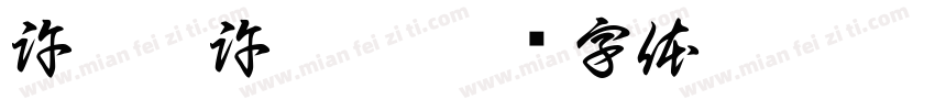 許亞甄許亞芯字体转换