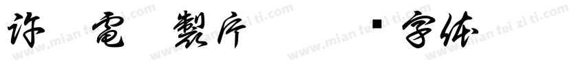 許仙電影製片廠字体转换