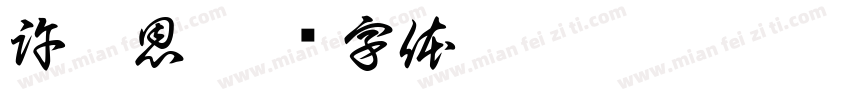 許嘉恩字体转换