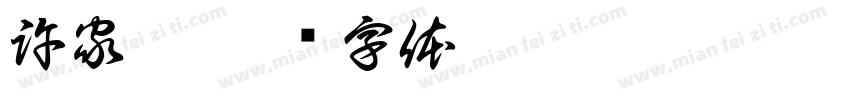 許家綺字体转换