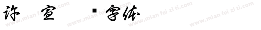許怡宣字体转换