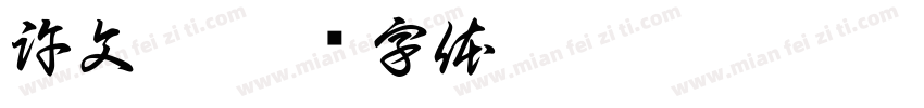 許文馨字体转换
