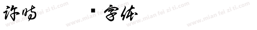 許時雍字体转换