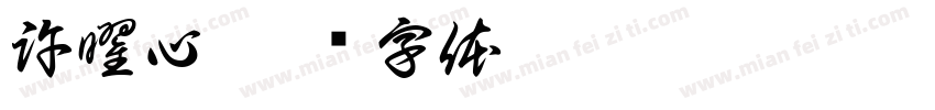 許曜心字体转换
