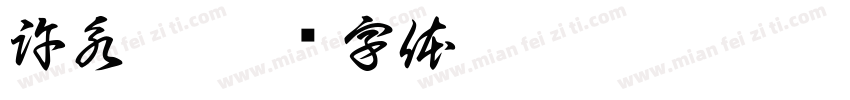 許永儒字体转换