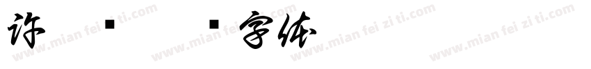 許涴凯字体转换