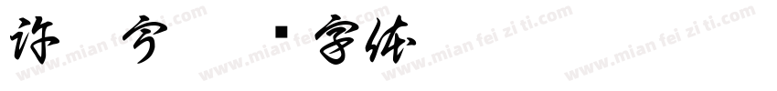 許澤宇字体转换