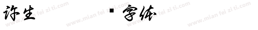 許生你贏字体转换