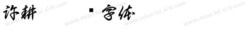許耕豪字体转换