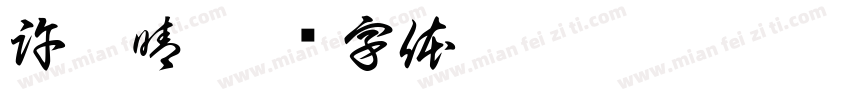 許詠晴字体转换