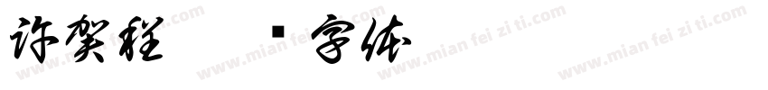 許賀程字体转换