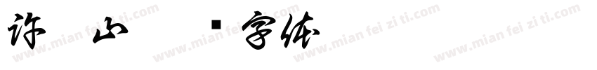 許鎰山字体转换