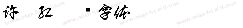 許麗紅字体转换