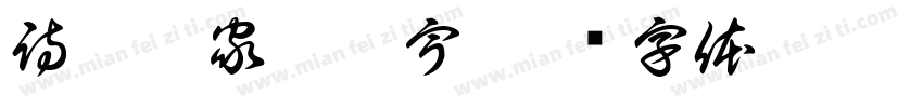 詩禮傳家輝瓊宇字体转换