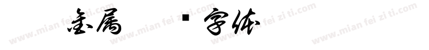 誉尚金属字体转换