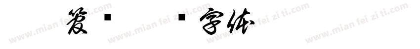 誉衡管业字体转换