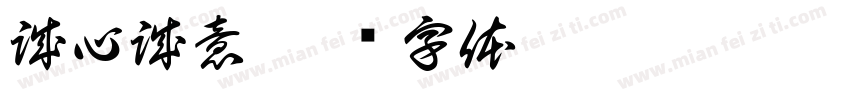 誠心誠意字体转换