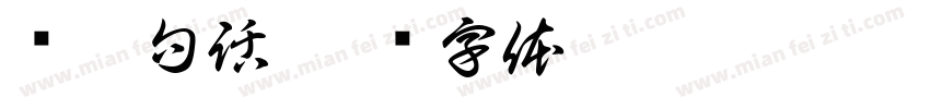 說幾句話字体转换