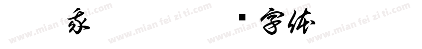 誰把我弄丟了字体转换