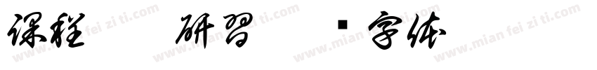 課程諮詢研習字体转换