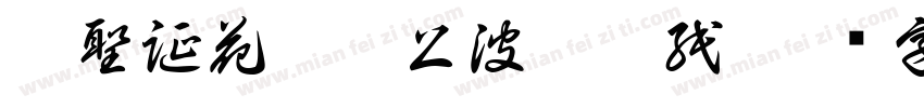 請聖誕花環貼上波點貼紙字体转换