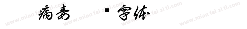 諾羅病毒字体转换