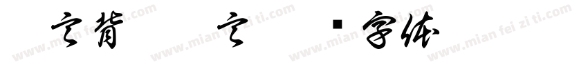 謊言背叛謊言字体转换