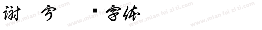謝亮宇字体转换