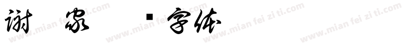 謝佩家字体转换