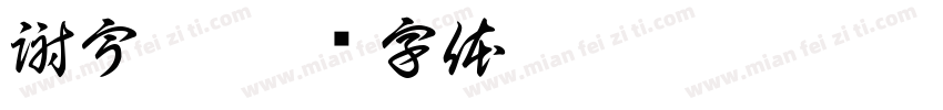 謝宇翔字体转换