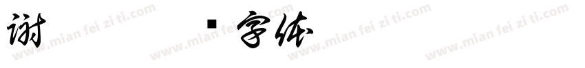 謝怡婷字体转换