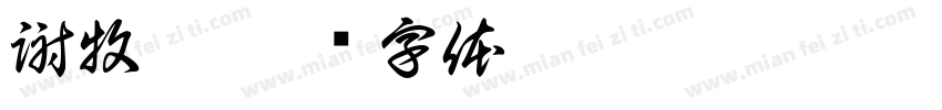 謝牧衡字体转换