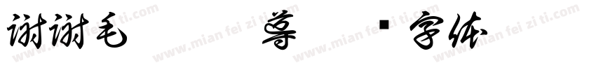 謝謝毛哥及峻導字体转换