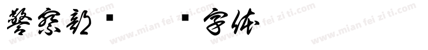 警察部队字体转换