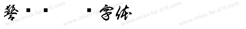 警视厅字体转换