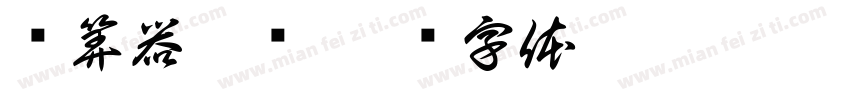 计算器紫铜字体转换