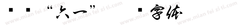 认识“六一”字体转换