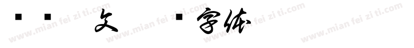 讨贼檄文字体转换