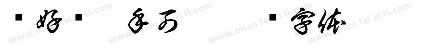 让好药触手可及字体转换