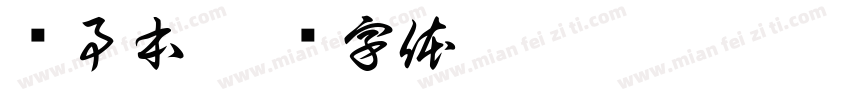 记事本字体转换